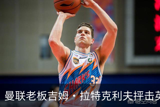 曼联老板吉姆·拉特克利夫抨击英国后，被指“活在另一个星球”